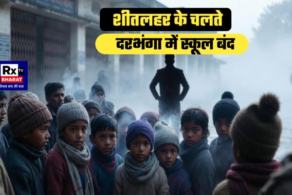 शीतलहर का कहर, बच्चों की सेहत पर खतरा दरभंगा में कक्षा 1 से 8 तक स्कूल-कॉचिंग 24 दिसंबर तक बंद
