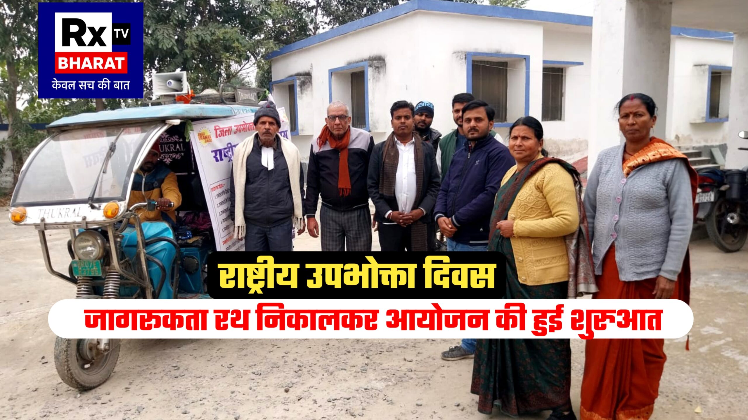 राष्ट्रीय उपभोक्ता दिवस  जागरूकता रथ निकालकर आयोजन की हुई शुरुआत