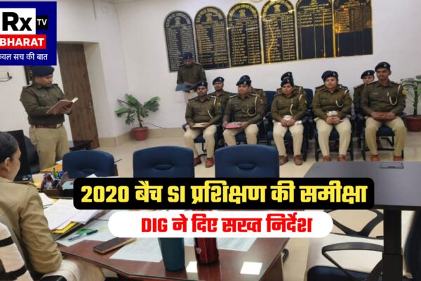2020 बैच SI प्रशिक्षण की समीक्षा DIG महोदया ने अपराध अनुसंधान पर दिया विशेष जोर