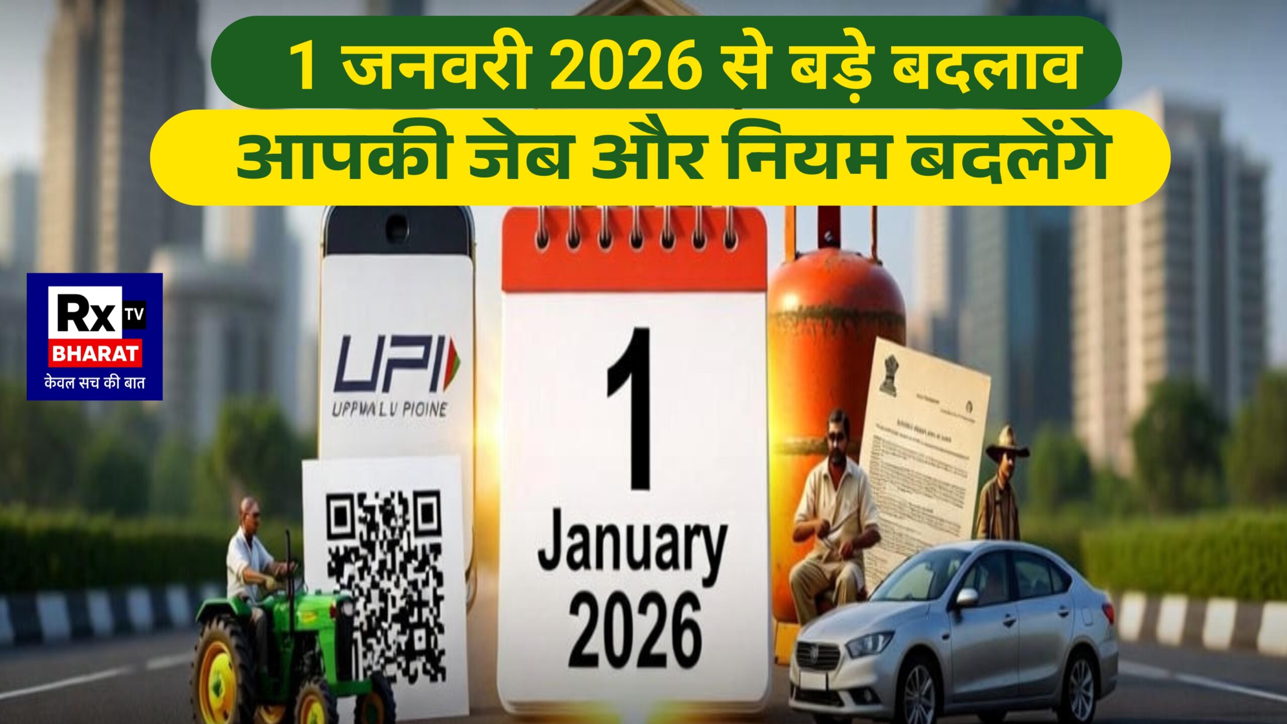 नया साल 2026  1 जनवरी से आपकी जेब, बैंक, किसान और डिजिटल जिंदगी पर पड़ेगा सीधा असर