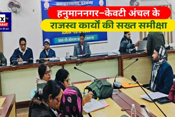 हनुमाननगर–केवटी अंचल के राजस्व कार्यों की सख्त समीक्षा  डीएम ने लंबित मामलों पर जताई नाराजगी, जनता को समयबद्ध सेवा देने के निर्देश