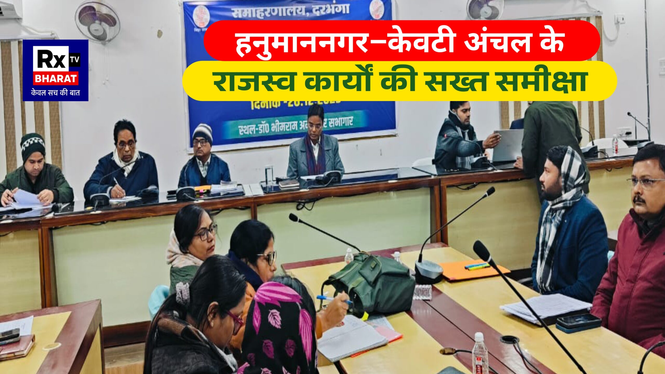 हनुमाननगर–केवटी अंचल के राजस्व कार्यों की सख्त समीक्षा  डीएम ने लंबित मामलों पर जताई नाराजगी, जनता को समयबद्ध सेवा देने के निर्देश