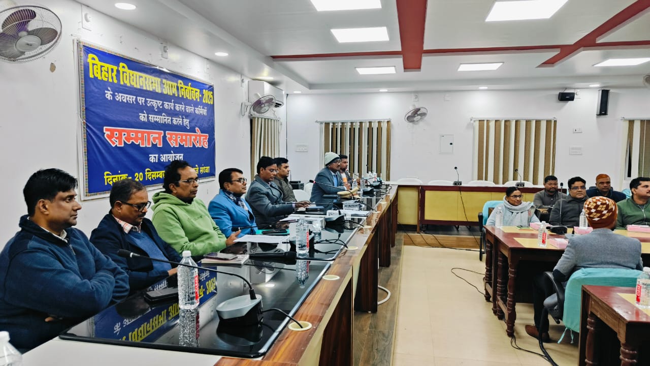 बिहार विधानसभा चुनाव 2025 में शानदार सेवा उत्कृष्ट कर्मियों को किया गया सम्मानित बिहार विधानसभा चुनाव 2025 में शानदार सेवा उत्कृष्ट कर्मियों को किया गया सम्मानित