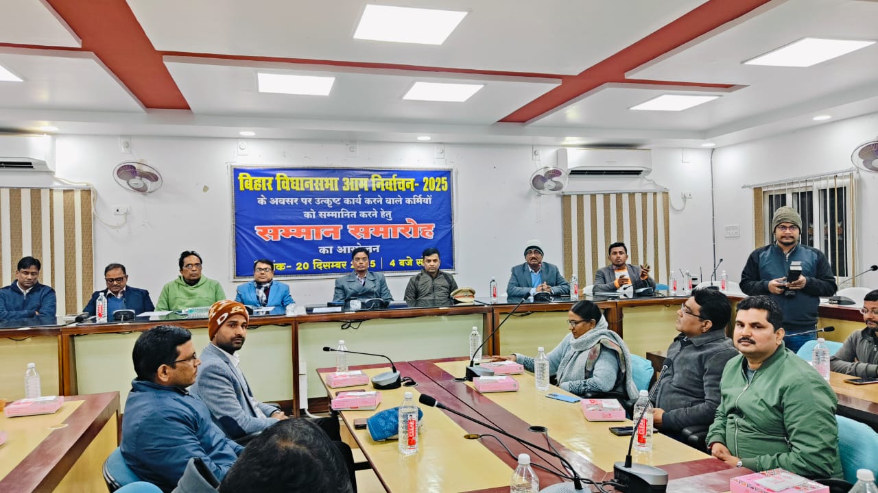 बिहार विधानसभा चुनाव 2025 में शानदार सेवा उत्कृष्ट कर्मियों को किया गया सम्मानित बिहार विधानसभा चुनाव 2025 में शानदार सेवा उत्कृष्ट कर्मियों को किया गया सम्मानित