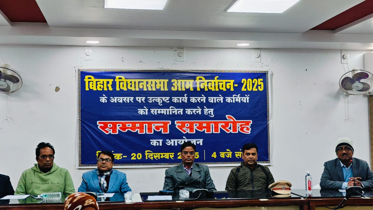 बिहार विधानसभा चुनाव 2025 में शानदार सेवा उत्कृष्ट कर्मियों को किया गया सम्मानित बिहार विधानसभा चुनाव 2025 में शानदार सेवा उत्कृष्ट कर्मियों को किया गया सम्मानित