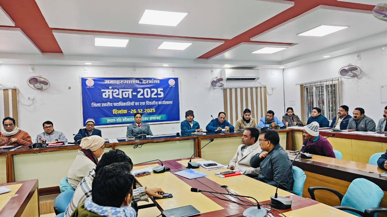 दरभंगा में मंथन 2025 डीएम कौशल कुमार बोले – योजना कागज में नहीं, जनता तक दिखनी चाहिए दरभंगा में मंथन 2025 डीएम कौशल कुमार बोले – योजना कागज में नहीं, जनता तक दिखनी चाहिए