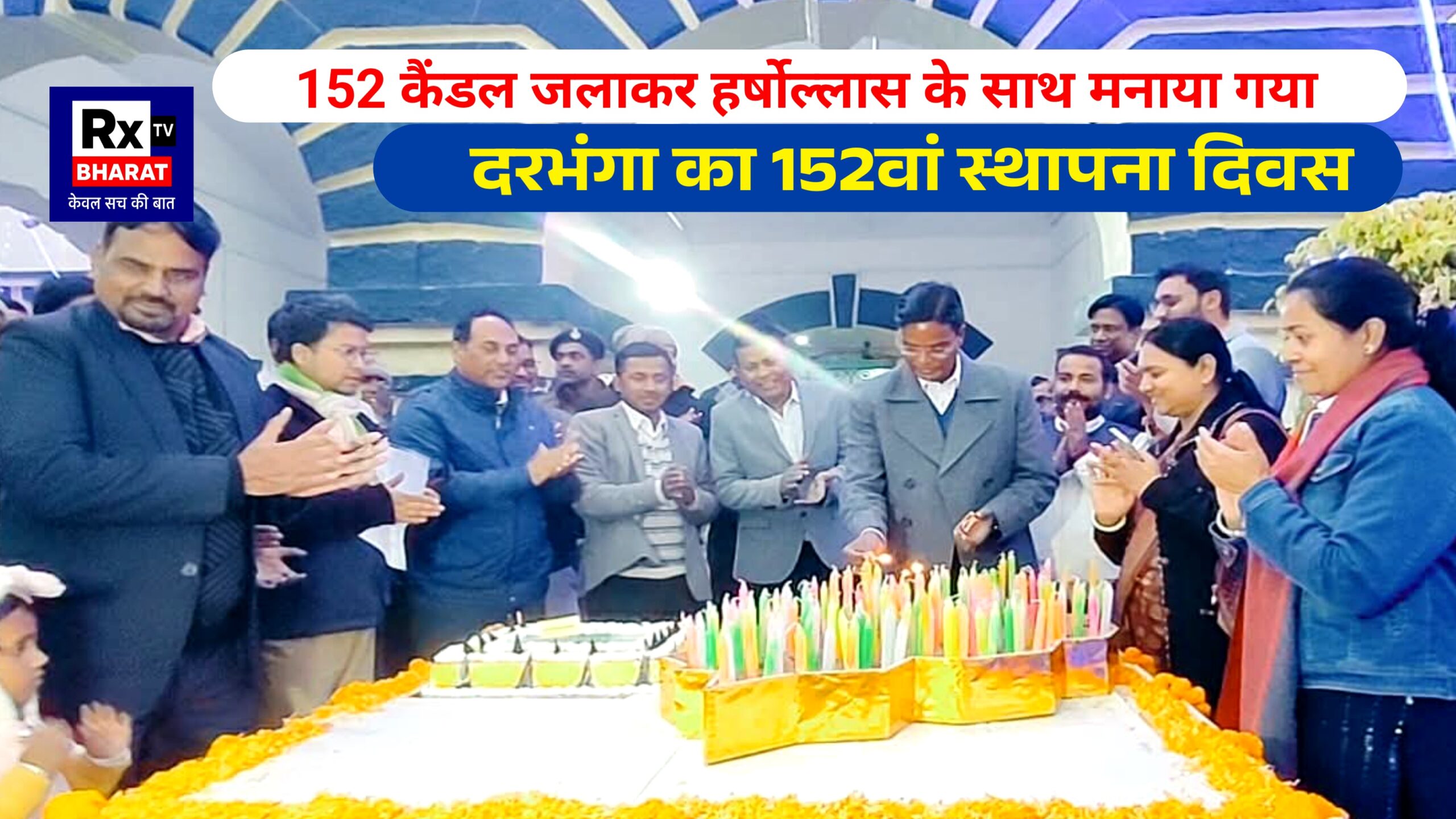 152 कैंडल जलाकर हर्षोल्लास के साथ मनाया गया दरभंगा का 152वां स्थापना दिवस