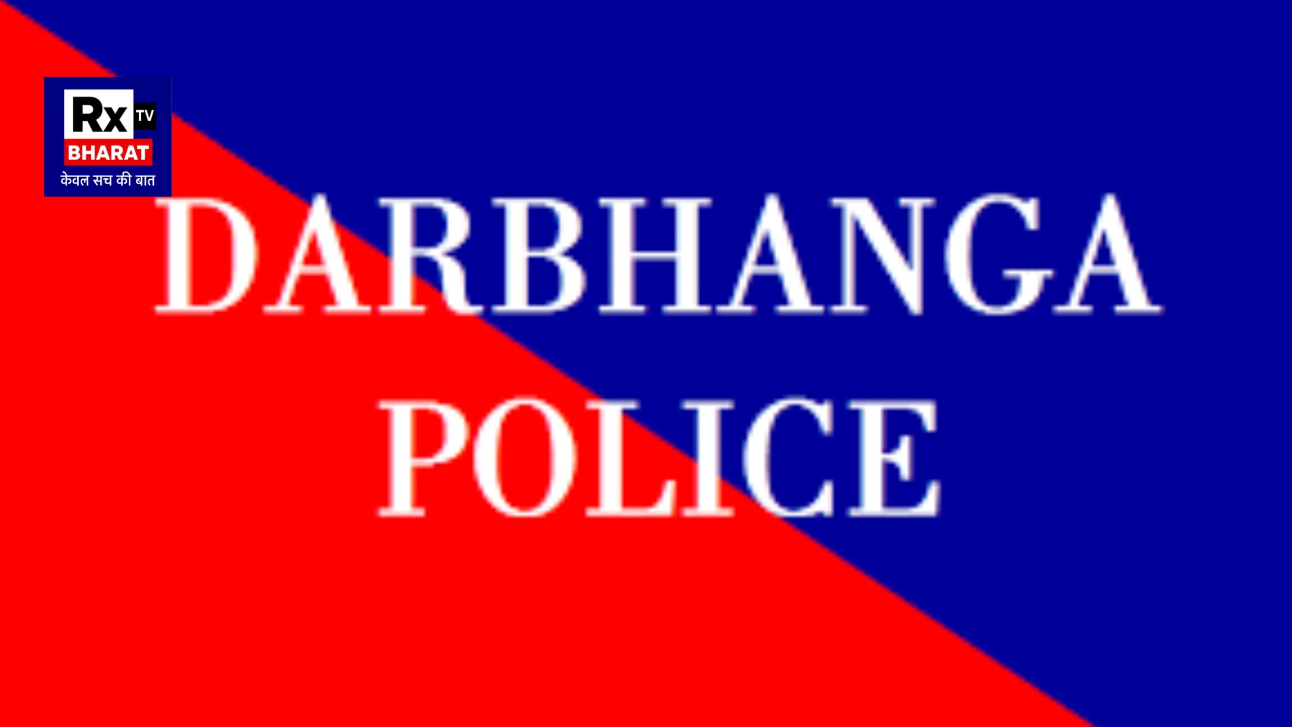 अवैध शराब के खिलाफ दरभंगा पुलिस की सख्त कार्रवाई