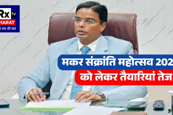 मकर संक्रांति महोत्सव 2026 को लेकर तैयारियां तेज