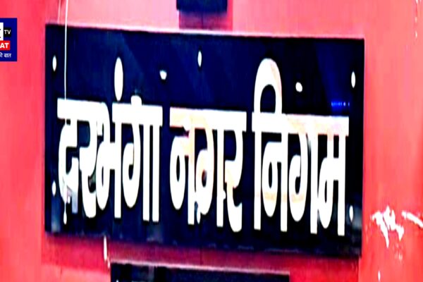 दरभंगा नगर निगम पर सवाल: वृद्धा आश्रम टेंडर से पहले खरीदारी के आरोप