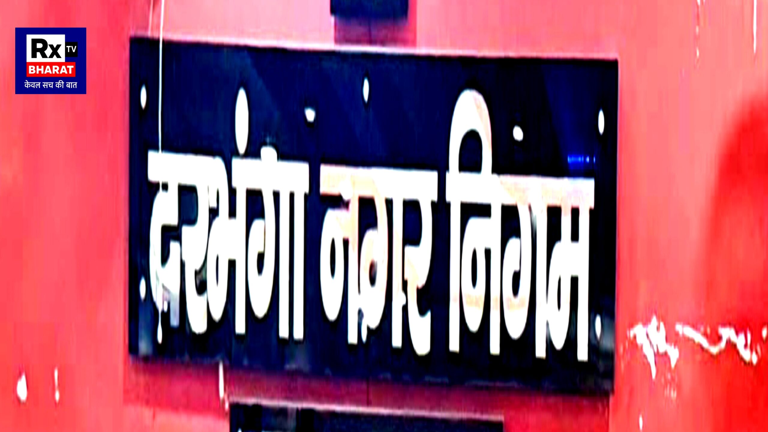 दरभंगा नगर निगम पर सवाल: वृद्धा आश्रम टेंडर से पहले खरीदारी के आरोप