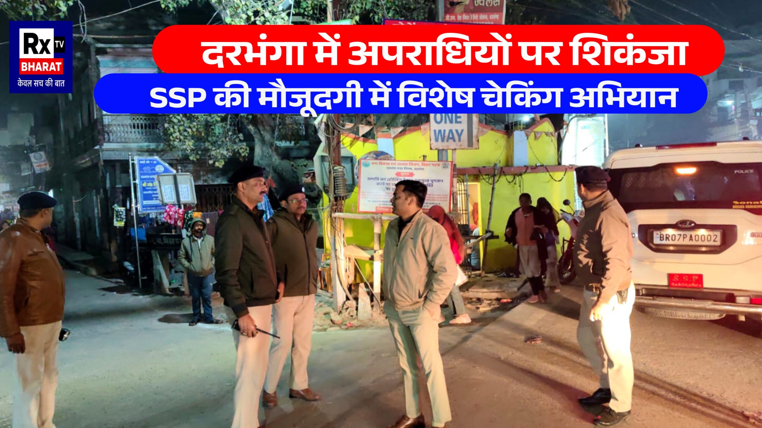 दरभंगा में अपराधियों पर शिकंजा SSP की मौजूदगी में विशेष चेकिंग अभियान