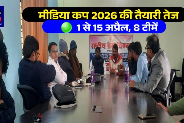 मीडिया कप 2026 की तैयारी तेज 1 से 15 अप्रैल, 8 टीमें