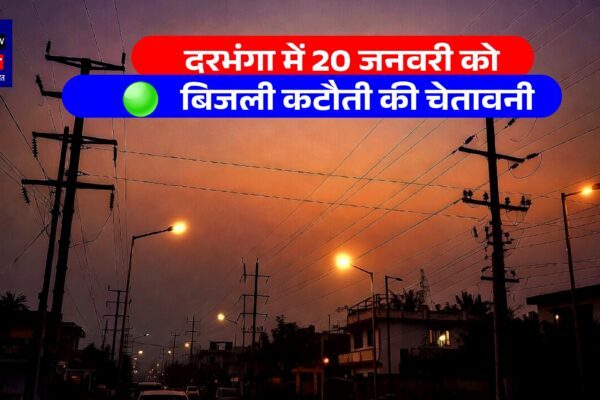 दरभंगा में 20 जनवरी को बिजली कटौती की चेतावनी