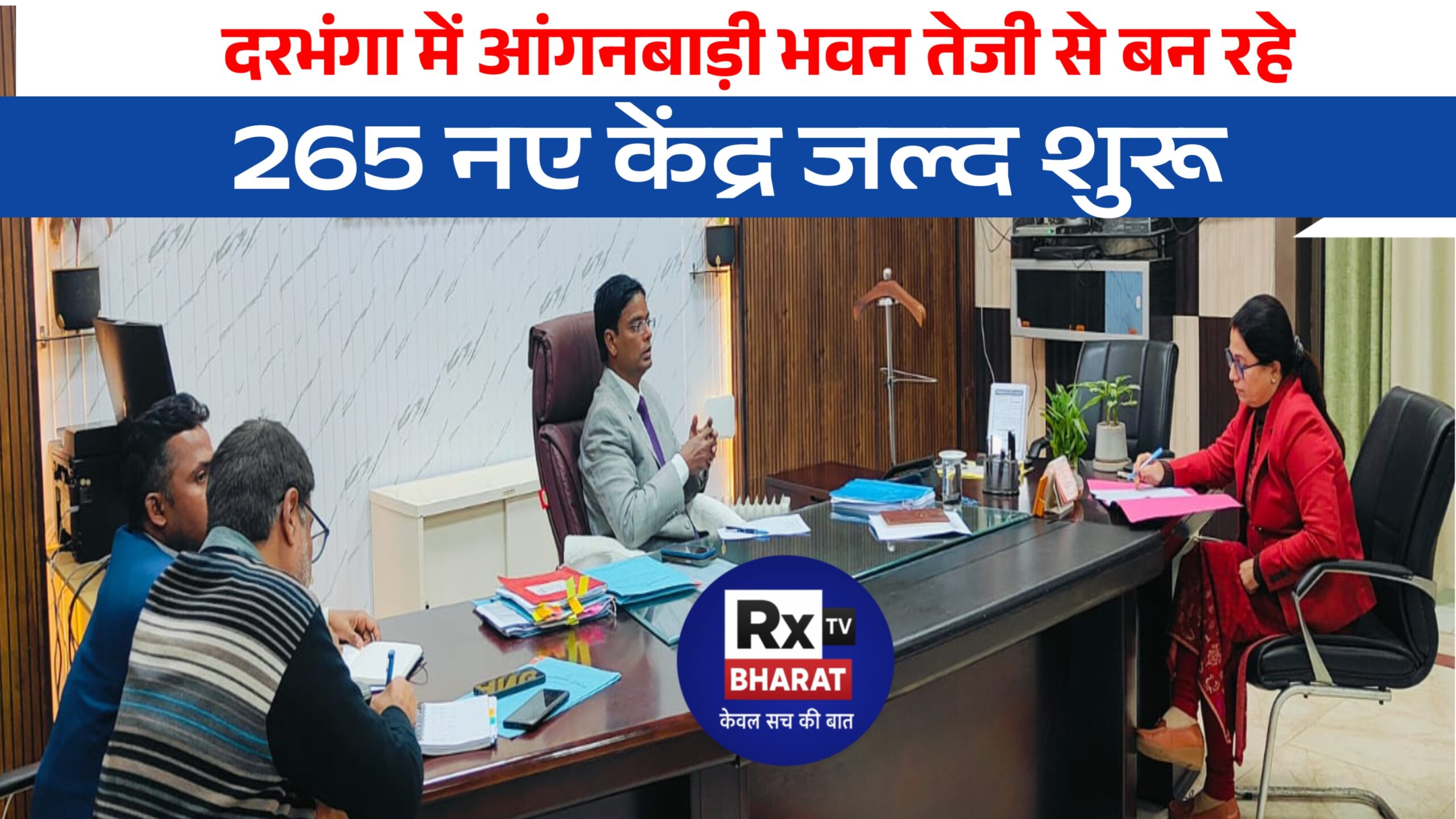 दरभंगा में आंगनबाड़ी भवन तेजी से बन रहे   265 नए केंद्र जल्द शुरू