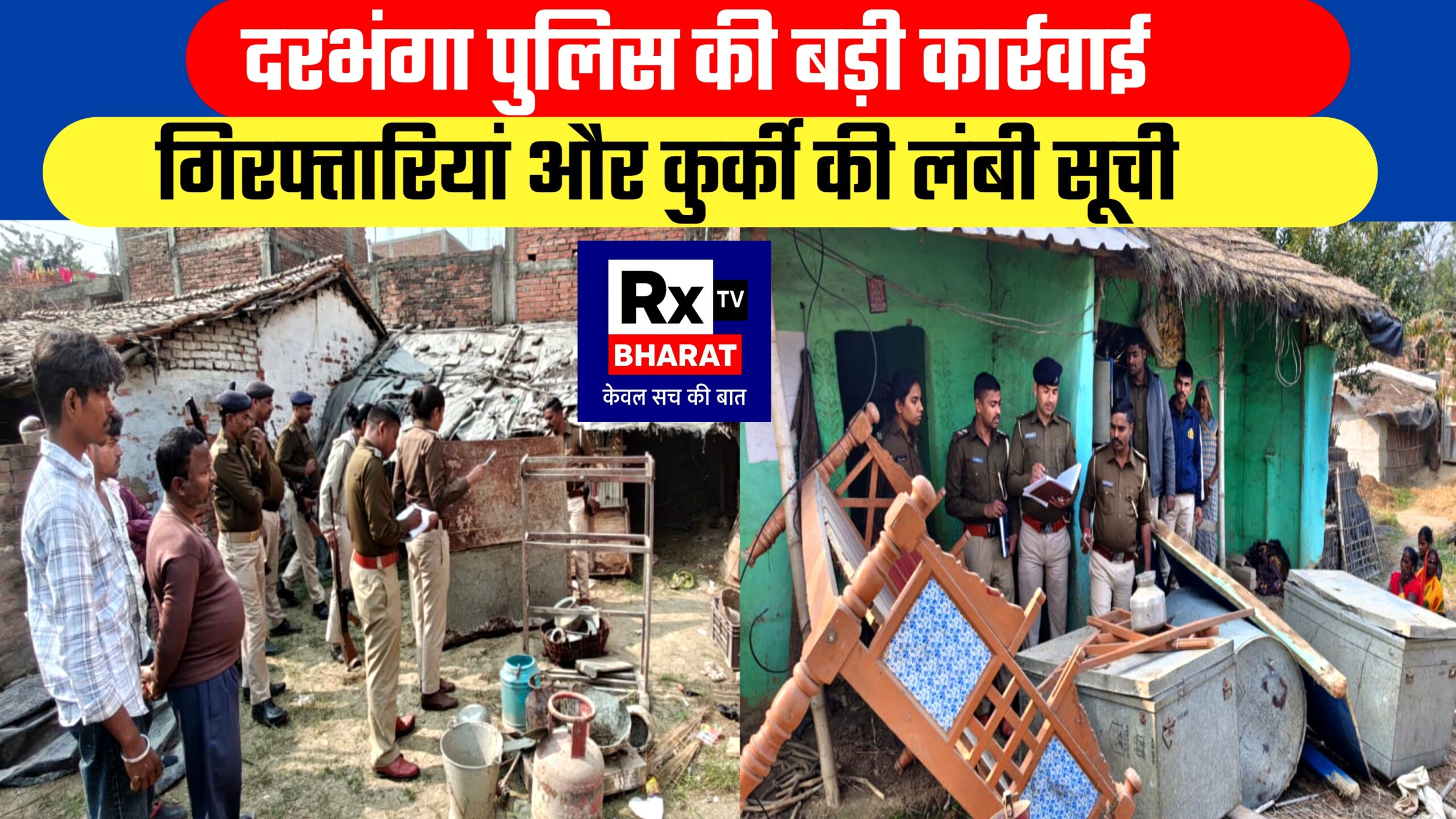 दरभंगा पुलिस की बड़ी कार्रवाई  गिरफ्तारियां और कुर्की की लंबी सूची