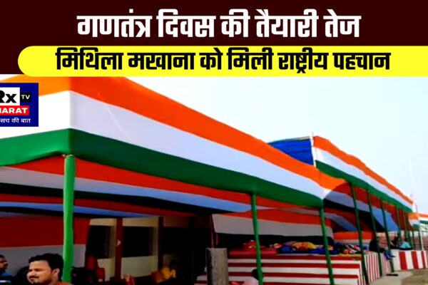 गणतंत्र दिवस की तैयारी तेज मिथिला मखाना को मिली राष्ट्रीय पहचान