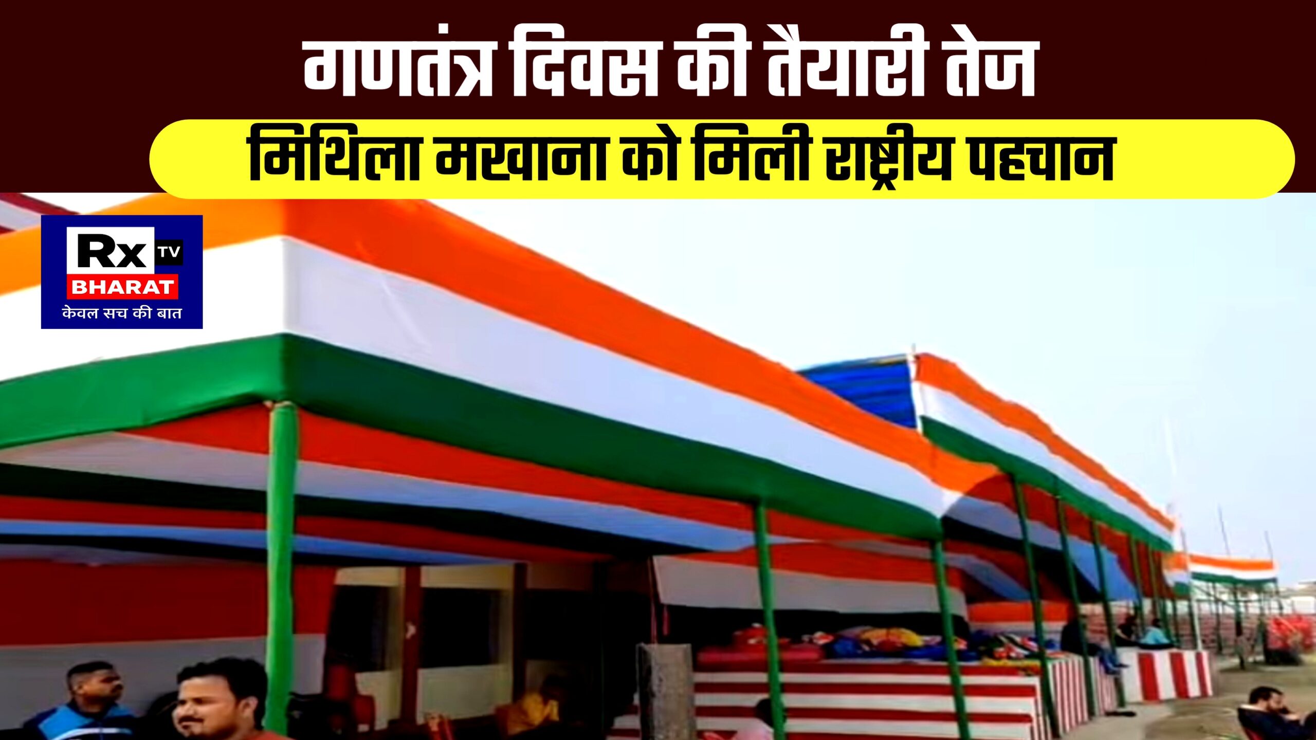 गणतंत्र दिवस की तैयारी तेज मिथिला मखाना को मिली राष्ट्रीय पहचान गणतंत्र दिवस की तैयारी तेज मिथिला मखाना को मिली राष्ट्रीय पहचान