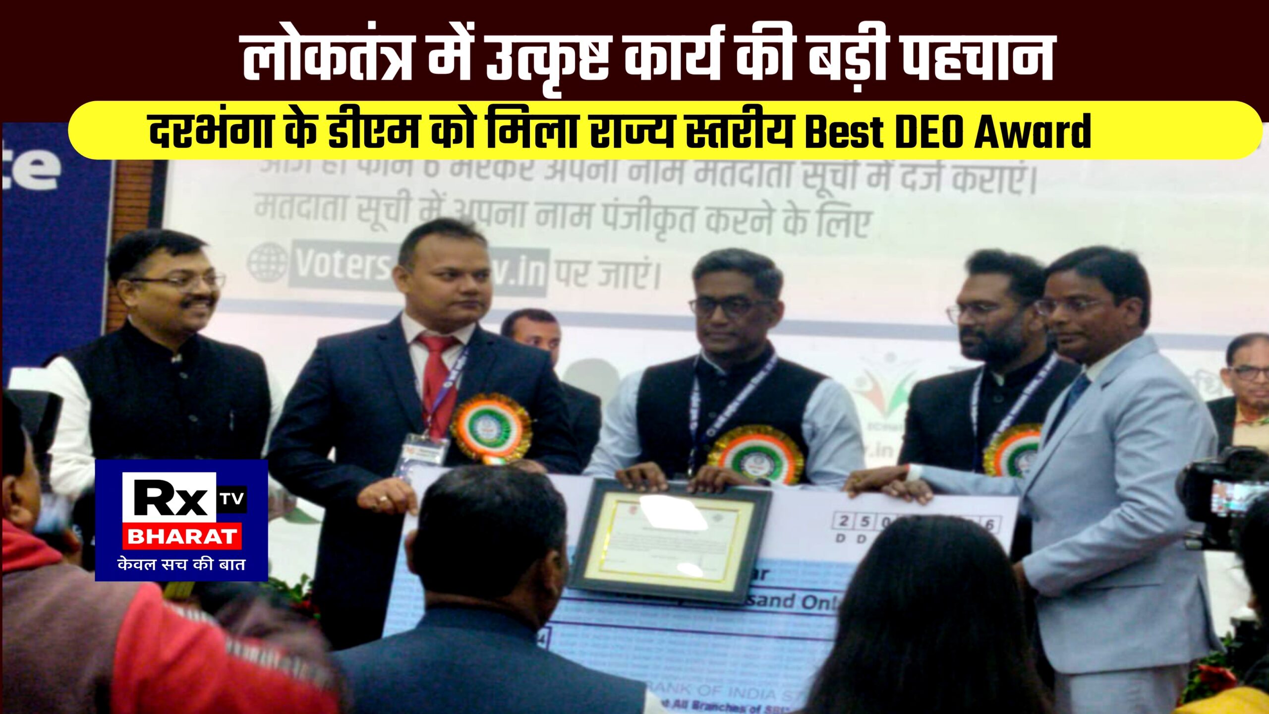 लोकतंत्र में उत्कृष्ट कार्य की बड़ी पहचान  दरभंगा के डीएम को मिला राज्य स्तरीय Best DEO Award