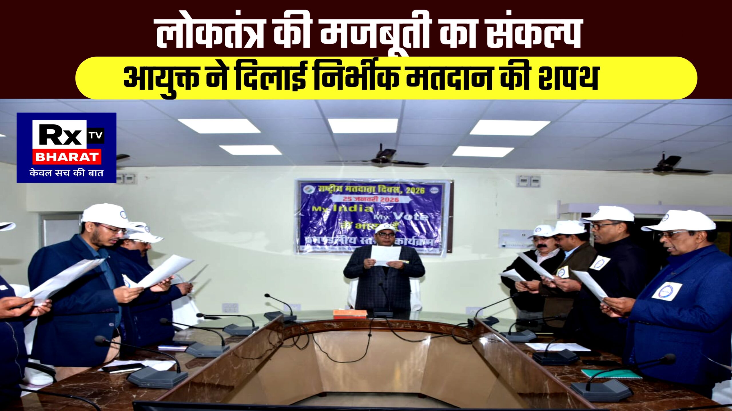 लोकतंत्र की मजबूती का संकल्प  आयुक्त ने दिलाई निर्भीक मतदान की शपथ