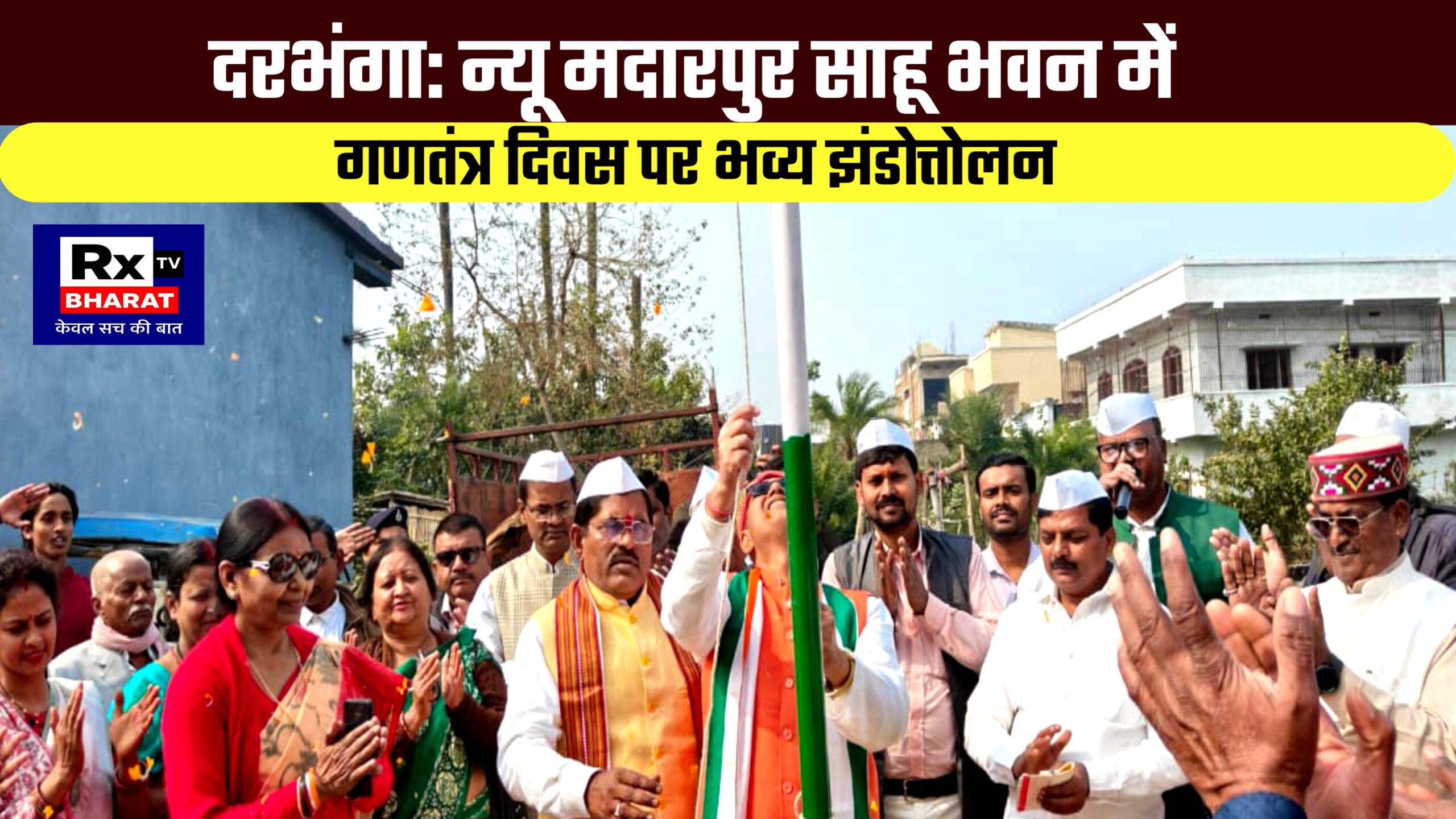 दरभंगा: न्यू मदारपुर साहू भवन में गणतंत्र दिवस पर भव्य झंडोत्तोलन