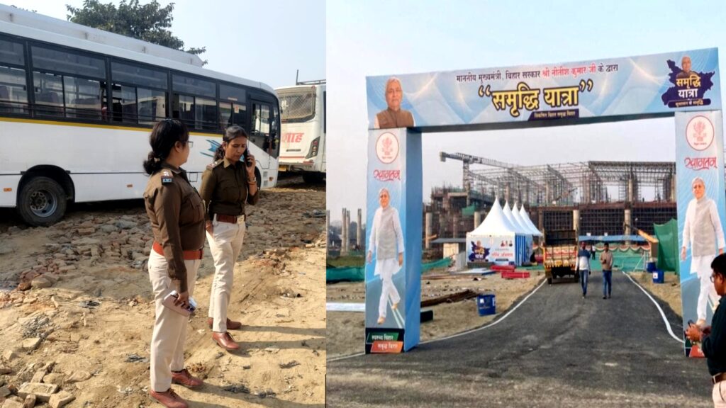 मुख्यमंत्री समृद्धि यात्रा | दरभंगा जिला आगमन 28 जनवरी को लागू होगी विशेष ट्रैफिक व्यवस्था, रूट डायवर्जन तय मुख्यमंत्री समृद्धि यात्रा | दरभंगा जिला आगमन 28 जनवरी को लागू होगी विशेष ट्रैफिक व्यवस्था, रूट डायवर्जन तय