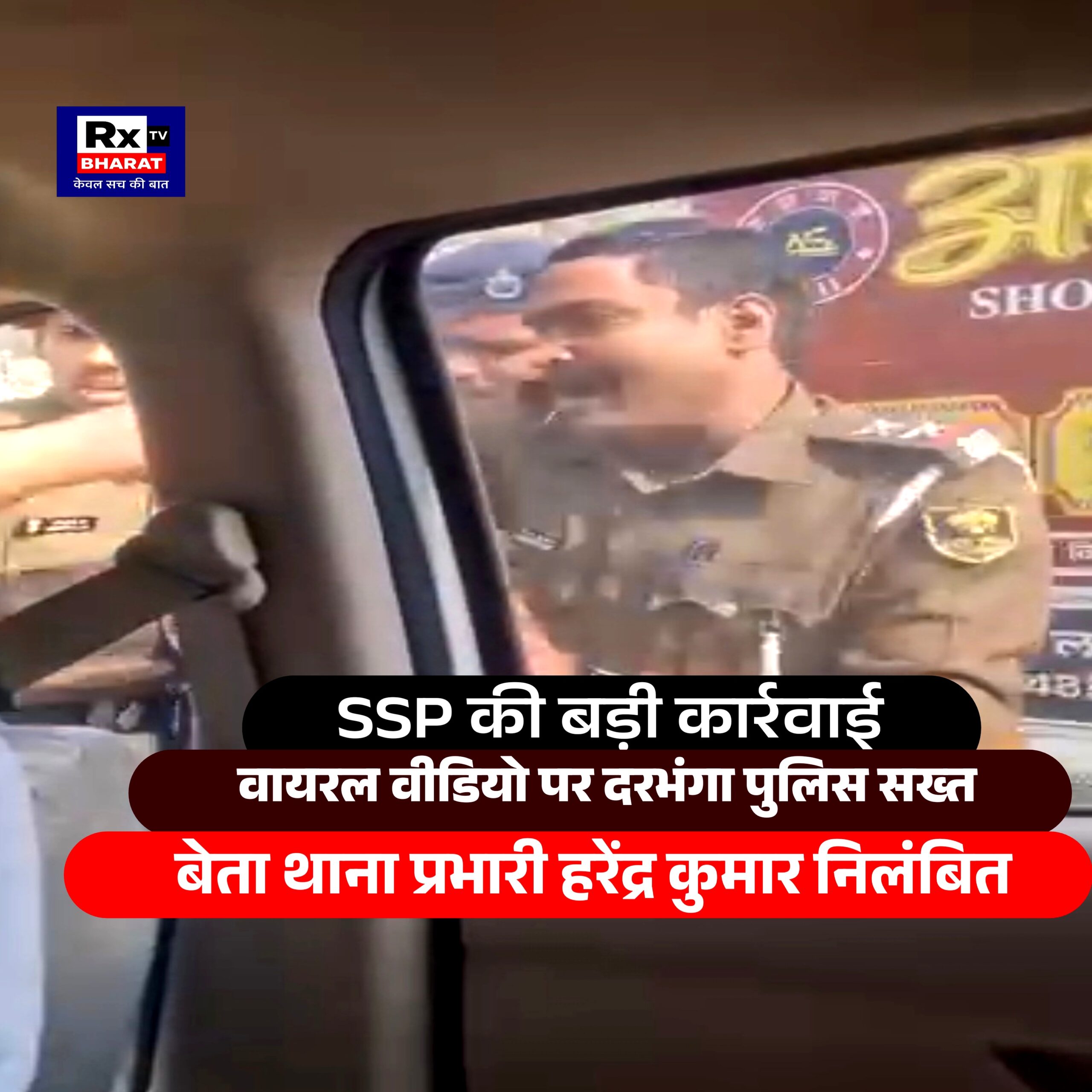 SSP की बड़ी कार्रवाई  वायरल वीडियो पर दरभंगा पुलिस सख्त  बेता थाना प्रभारी हरेंद्र कुमार निलंबित