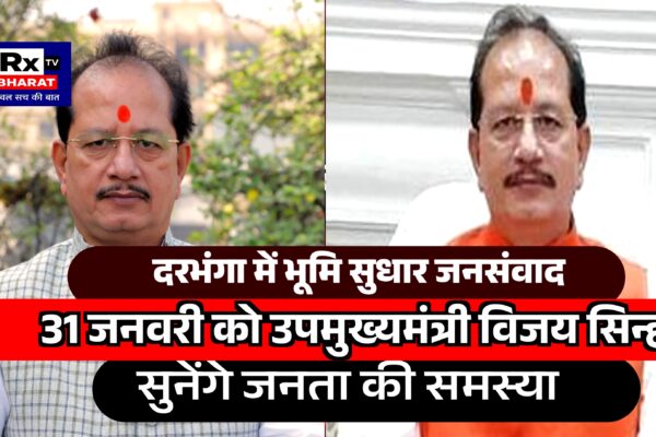 दरभंगा में भूमि सुधार जनसंवाद  31 जनवरी को उपमुख्यमंत्री विजय सिन्हा सुनेंगे जनता की समस्या