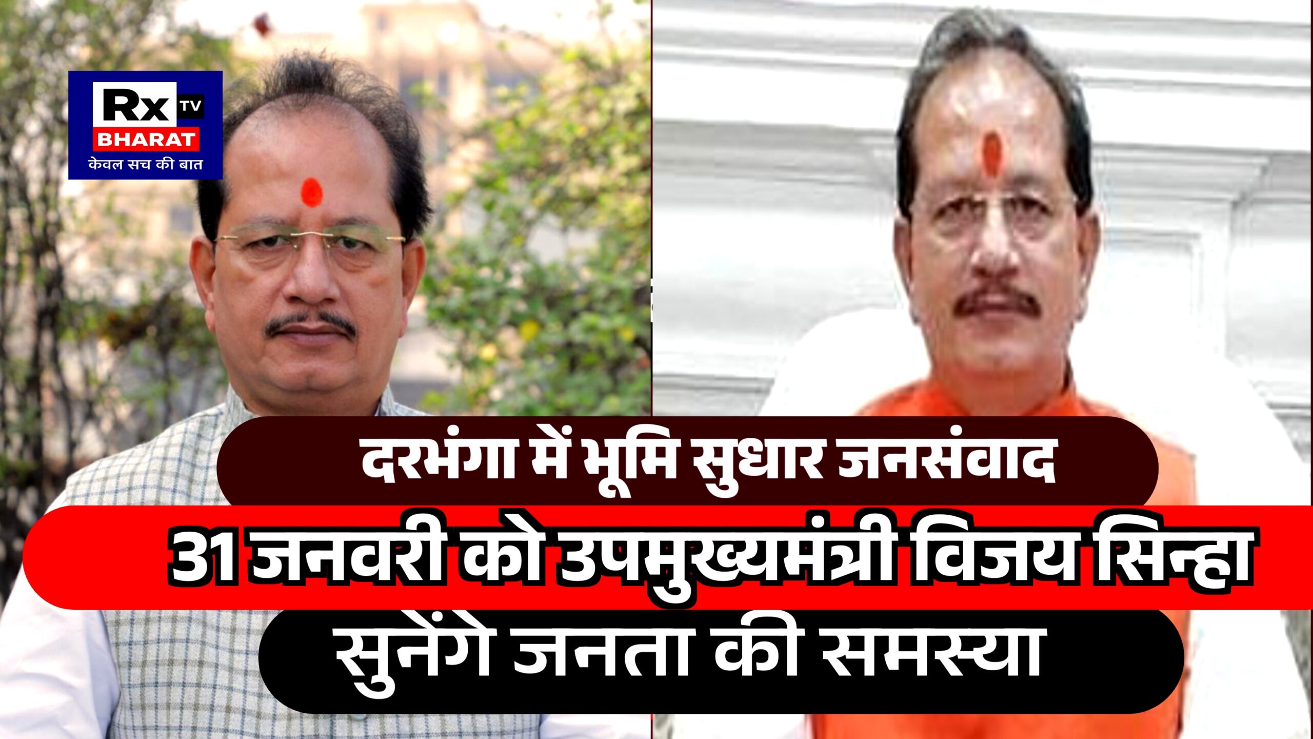 दरभंगा में भूमि सुधार जनसंवाद 31 जनवरी को उपमुख्यमंत्री विजय सिन्हा सुनेंगे जनता की समस्या दरभंगा में भूमि सुधार जनसंवाद 31 जनवरी को उपमुख्यमंत्री विजय सिन्हा सुनेंगे जनता की समस्या