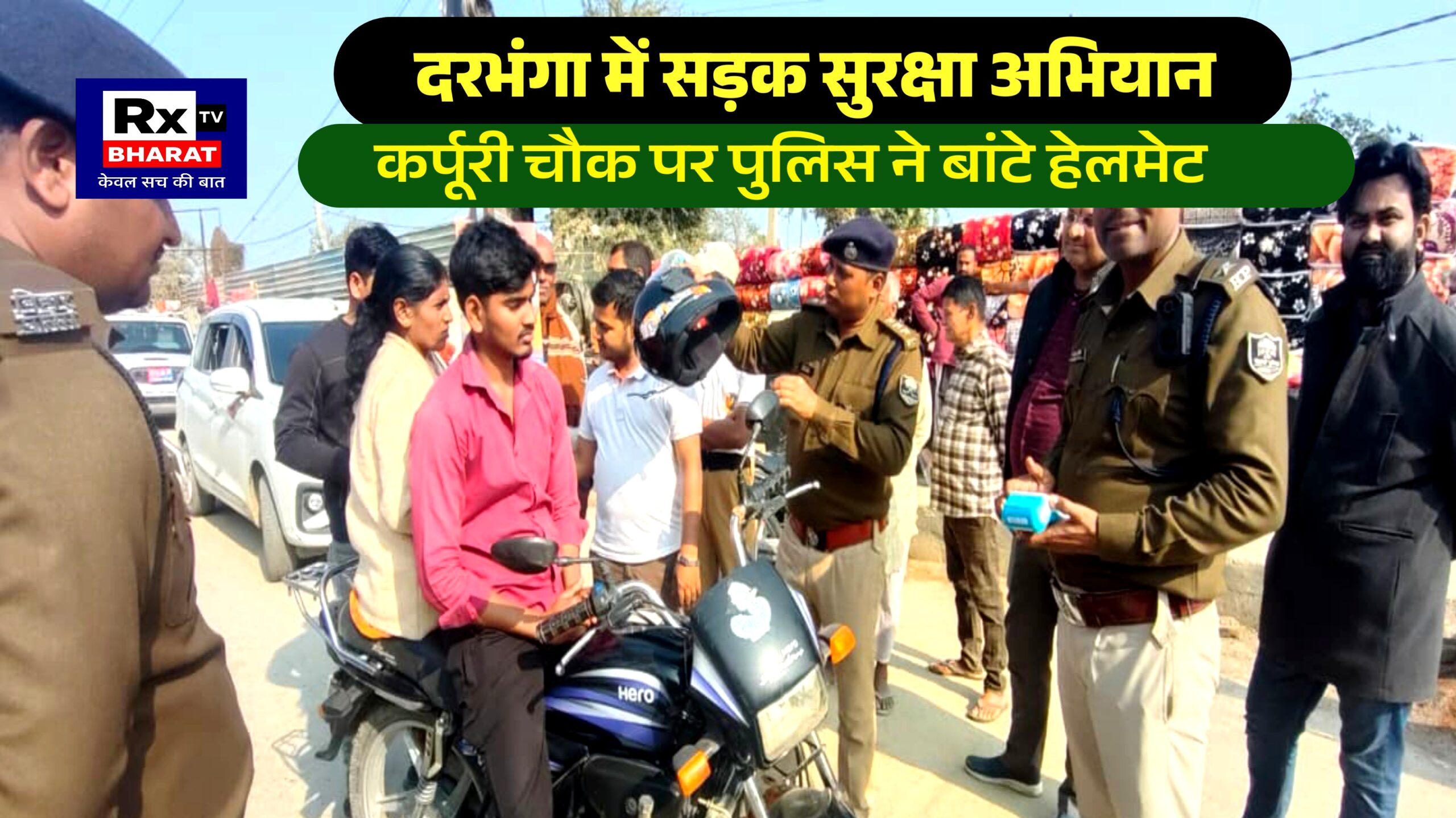दरभंगा में सड़क सुरक्षा अभियान  कर्पूरी चौक पर पुलिस ने बांटे हेलमेट