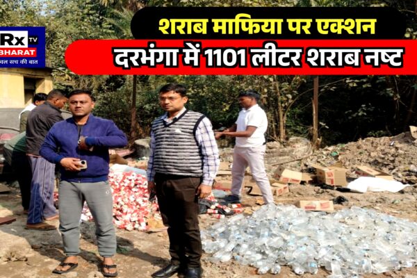शराब माफिया पर एक्शन  दरभंगा में 1101 लीटर शराब नष्ट