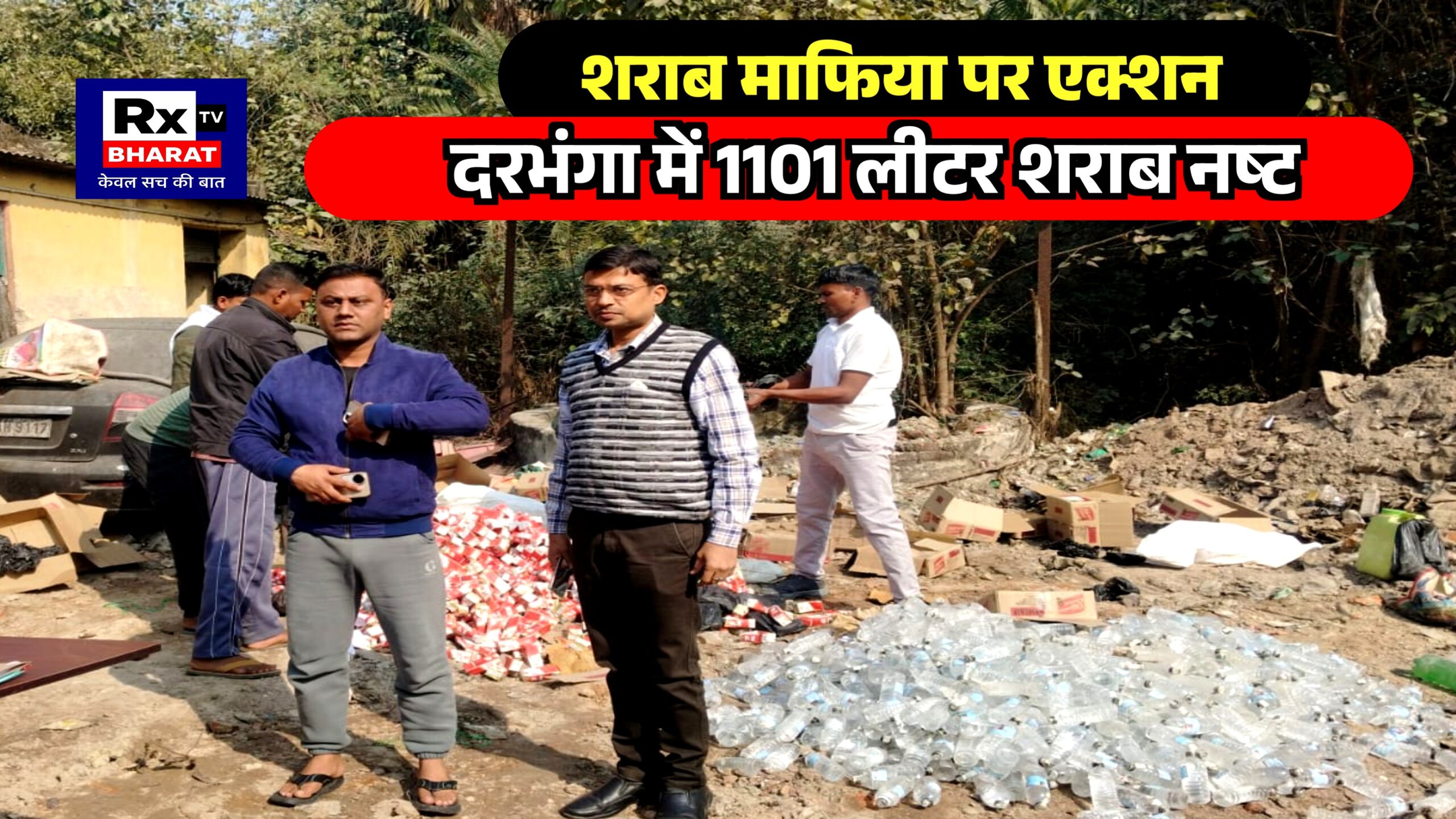 शराब माफिया पर एक्शन  दरभंगा में 1101 लीटर शराब नष्ट