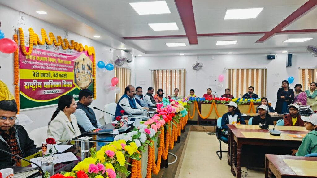 बेटियाँ ही आज की ताकत दरभंगा में राष्ट्रीय बालिका दिवस पर सम्मान और संवाद