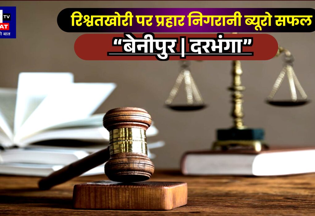 रिश्वतखोरी पर प्रहार निगरानी ब्यूरो सफल कोर्ट ने सुनाई सजा