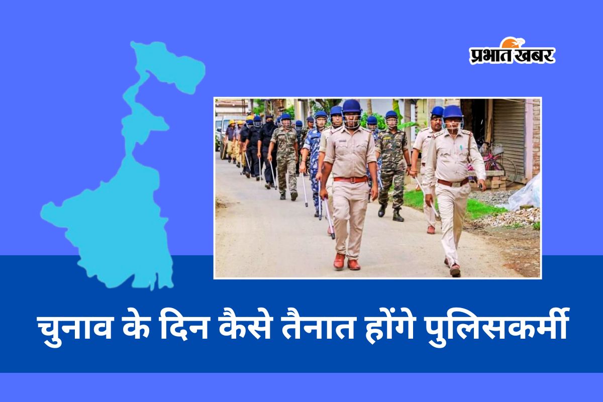 विधानसभा चुनाव 2026: वोटिंग के दिन पुलिसकर्मियों की तैनाती का नियम बदला