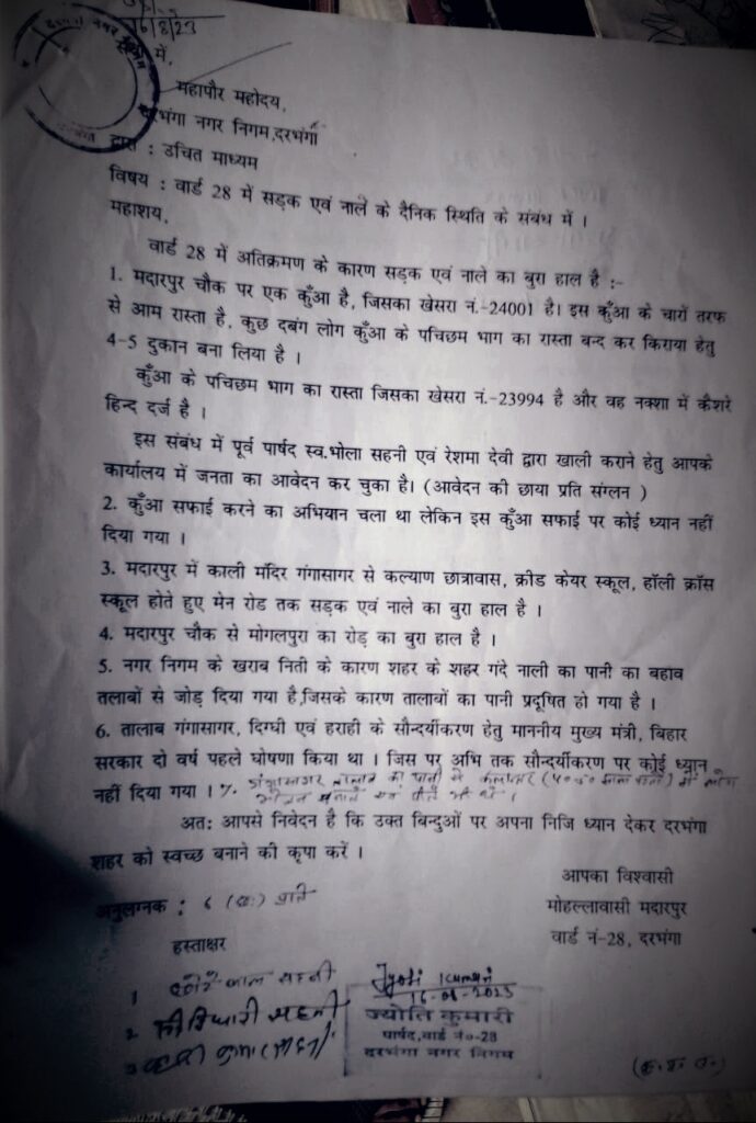 दरभंगा वार्ड-28 में सड़क, नाला व सार्वजनिक कुएं की बदहाली, आरोप नही हुई जीणोद्धार दरभंगा वार्ड-28 में सड़क, नाला व सार्वजनिक कुएं की बदहाली, आरोप नही हुई जीणोद्धार