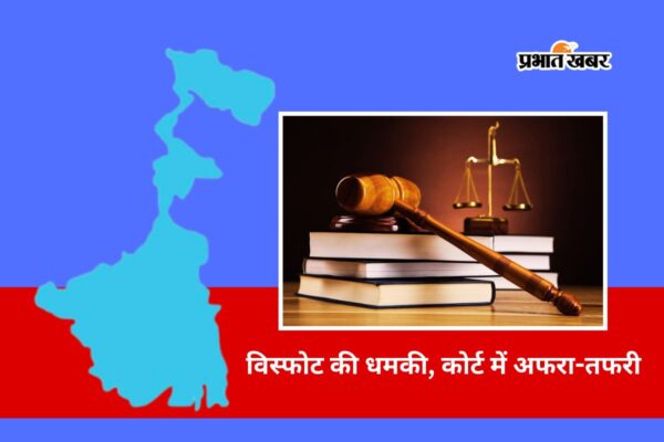 बंगाल में फिर 2 कोर्ट को बम से उड़ाने की धमकी, जांच में जुटी पुलिस