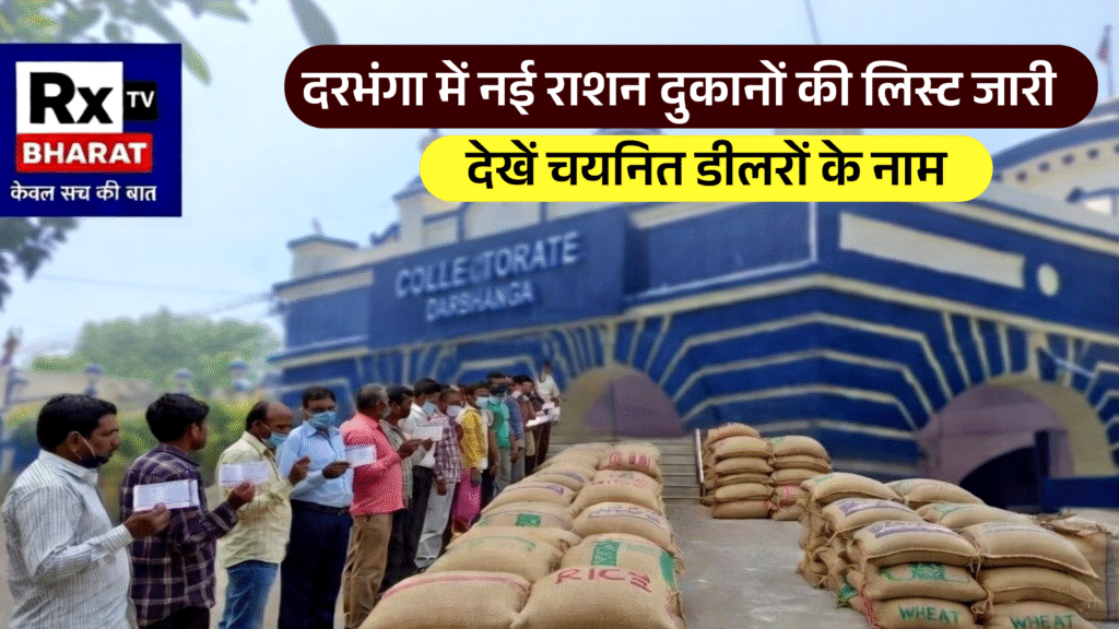 दरभंगा में नई राशन दुकानों की लिस्ट जारी, देखें चयनित डीलरों के नाम