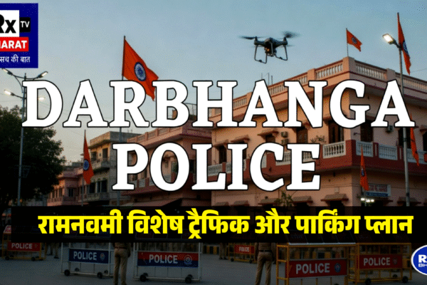 रामनवमी 2026: दरभंगा में ट्रैफिक अलर्ट, 27 मार्च से कई मार्ग बंद, वाहनों पर रहेगा प्रतिबंध