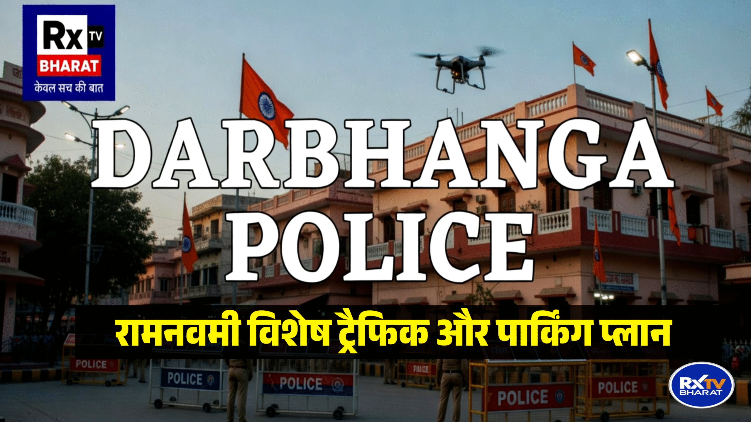 रामनवमी 2026: दरभंगा में ट्रैफिक अलर्ट, 27 मार्च से कई मार्ग बंद, वाहनों पर रहेगा प्रतिबंध