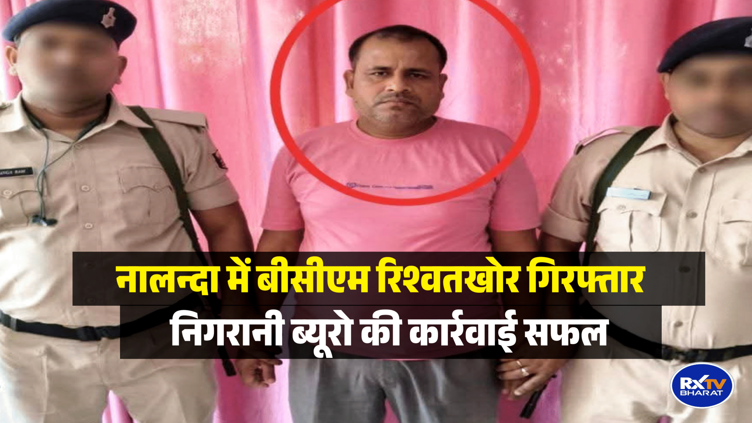 नालन्दा में बीसीएम रिश्वतखोर गिरफ्तार, निगरानी ब्यूरो की कार्रवाई सफल