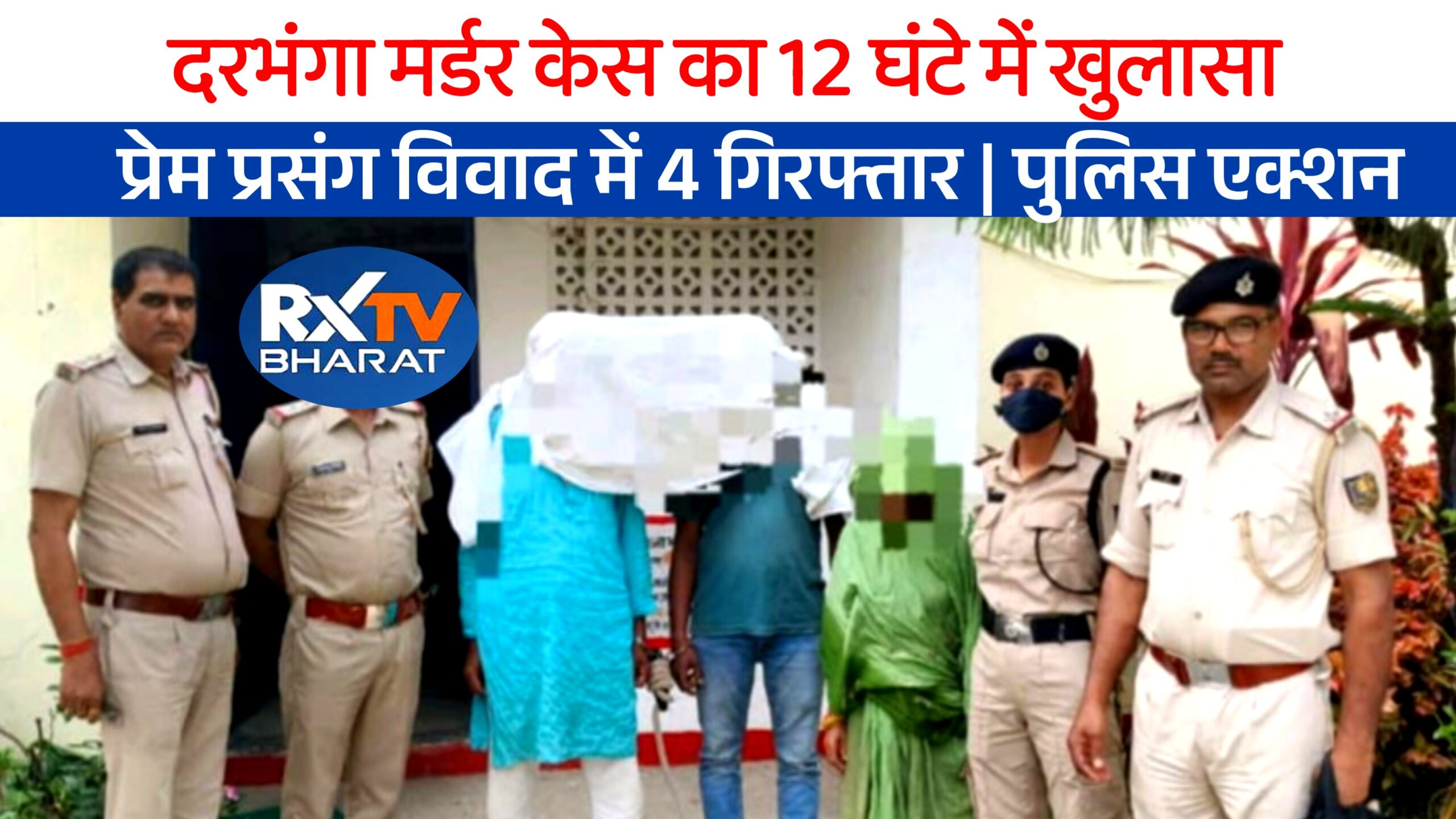 दरभंगा मर्डर केस का 12 घंटे में खुलासा, प्रेम प्रसंग विवाद में 4 गिरफ्तार | पुलिस एक्शन