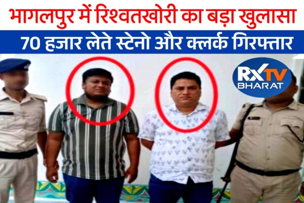 रिश्वतखोरी का बड़ा खुलासा, 70 हजार लेते स्टेनो और क्लर्क गिरफ्तार
