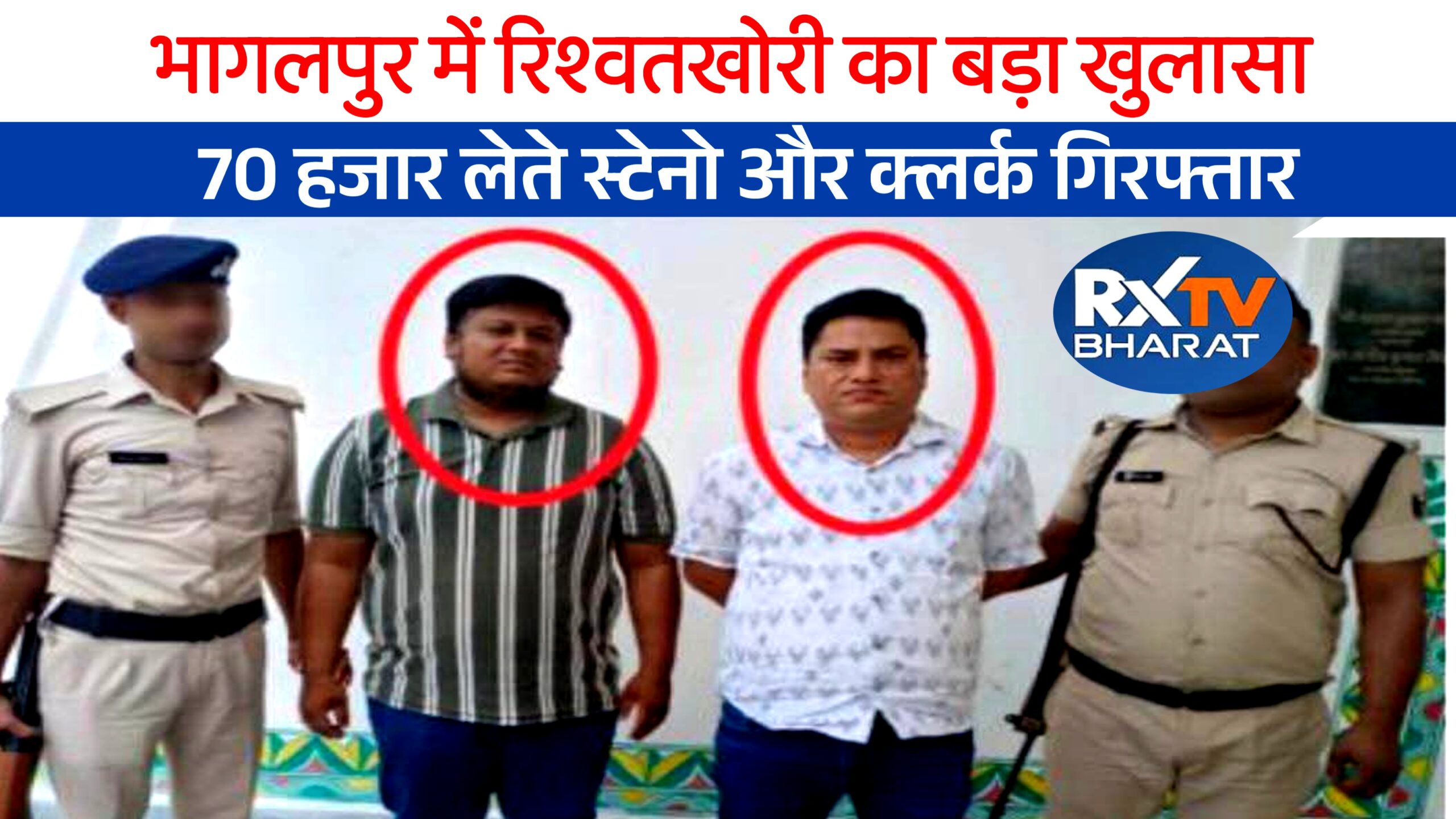 रिश्वतखोरी का बड़ा खुलासा, 70 हजार लेते स्टेनो और क्लर्क गिरफ्तार