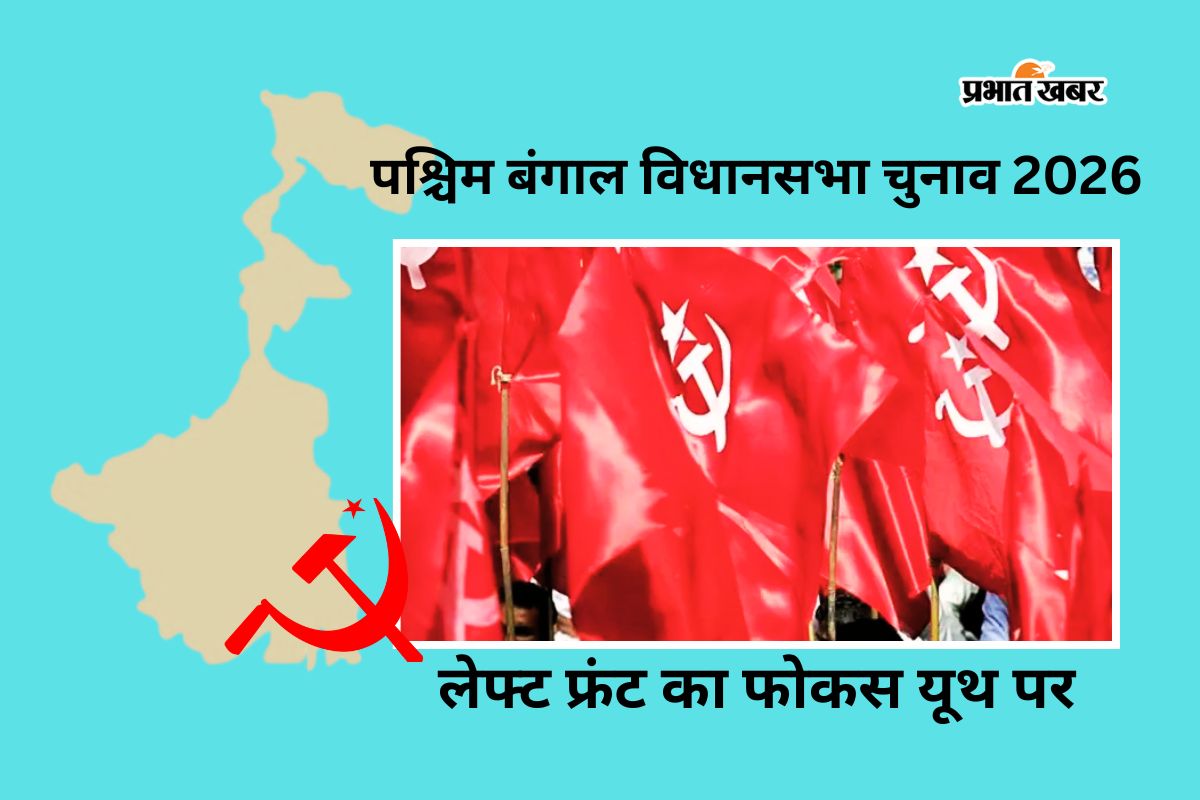 बंगाल चुनाव 2026: रोजगार सृजन को चुनावी मुद्दा बनाकर युवाओं को साधने में जुटा वाम मोर्चा