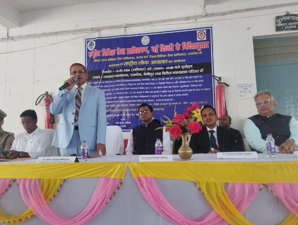 दरभंगा में राष्ट्रीय लोक अदालत का उद्घाटन, 28 बेंचों में मामलों की सुनवाई शुरू दरभंगा में राष्ट्रीय लोक अदालत का उद्घाटन, 28 बेंचों में मामलों की सुनवाई शुरू