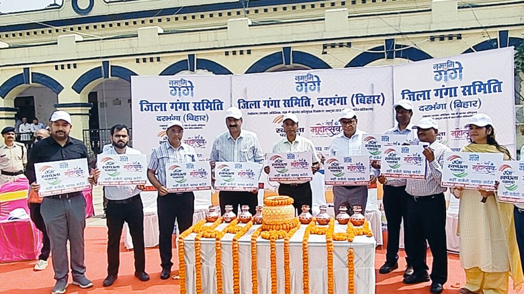 जल संरक्षण पर बड़ा अभियान: दरभंगा में गंगा स्वच्छता पखवाड़ा शुरू DM कौशल कुमार ने किया गंगा स्वच्छता अभियान का शुभारंभ, 31 मार्च तक चलेंगे कार्यक्रम