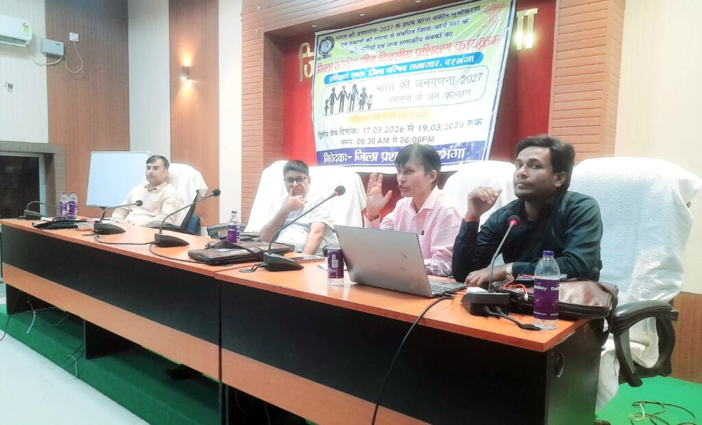 Census 2027 Training: दरभंगा में दूसरा दिन सम्पन्न, 2 मई से हाउस लिस्टिंग शुरू