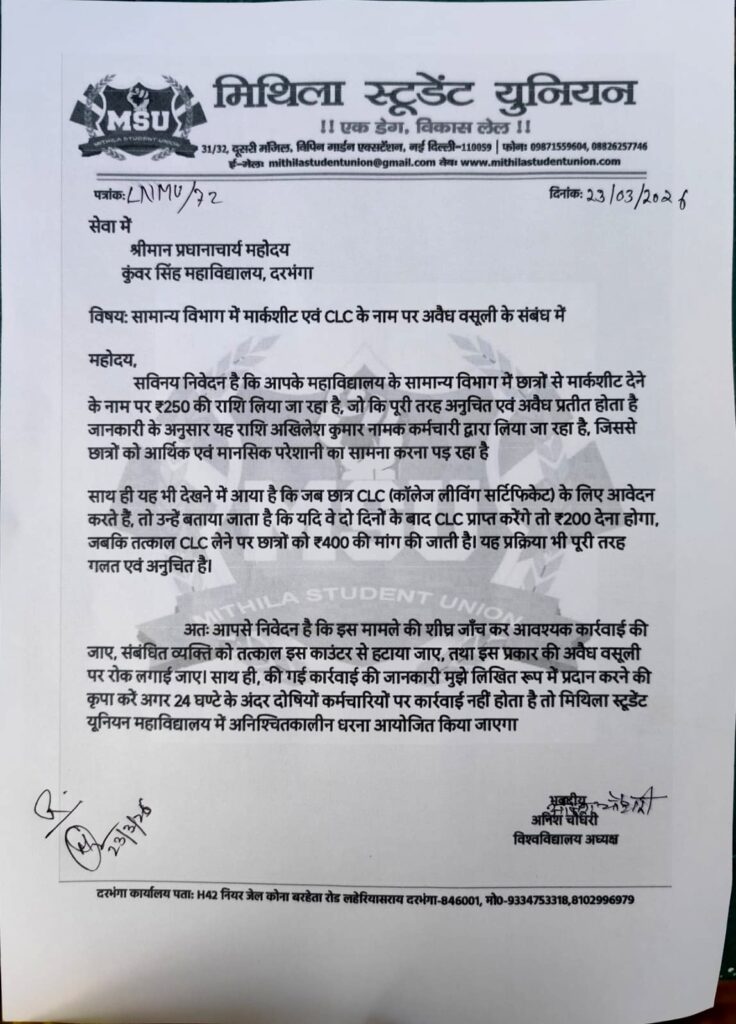 दरभंगा: कॉलेज में अवैध वसूली का आरोप, मार्कशीट और CLC के नाम पर पैसे मांगने का मामला