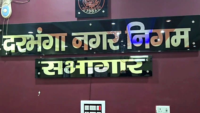 दरभंगा नगर निगम बजट 2026: बैठक में हंगामा, टैक्स और विकास पर तीखी बहस दरभंगा नगर निगम बजट 2026: बैठक में हंगामा, टैक्स और विकास पर तीखी बहस